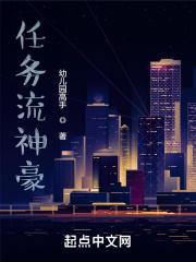 任务流神豪 任务流神豪