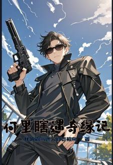 皮皮瞎,你的河神请签收 皮皮瞎,你的河神请签收