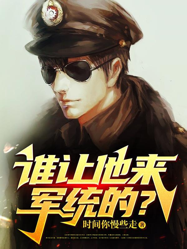 谁让他来军统的? 谁让他来军统的?