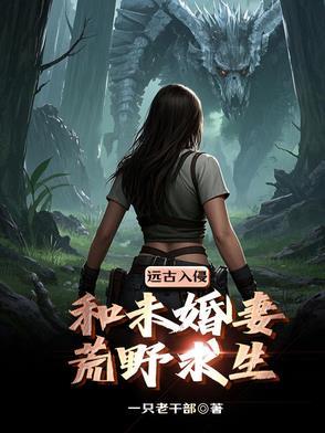 末世：带未婚妻荒野求生