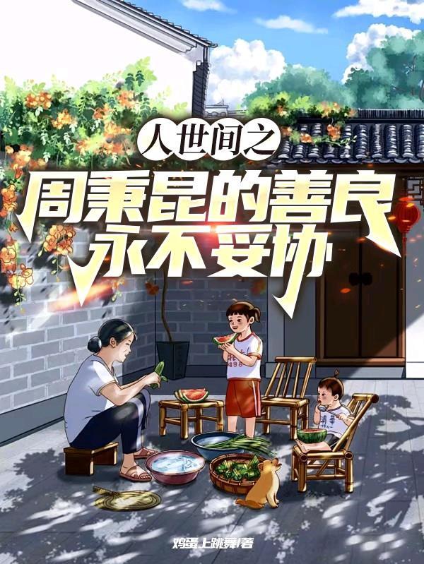 人世间之周秉昆的善良永不妥协 人世间之周秉昆的善良永不妥协