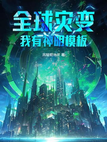 全球灾变:我有神明模板 全球灾变:我有神明模板