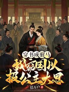 放弃出轨长公主,改选青梅世家女 放弃出轨长公主,改选青梅世家女