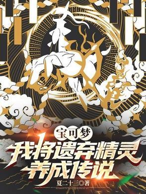 宝可梦:我将遗弃精灵养成传说 宝可梦:我将遗弃精灵养成传说