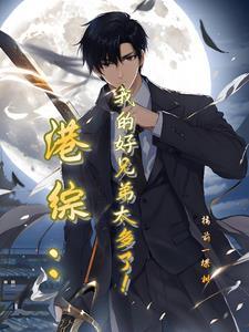 我在港岛混,就靠兄弟多! 我在港岛混,就靠兄弟多!