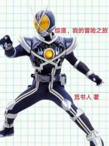 综漫,我的冒险之旅 综漫,我的冒险之旅