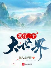 我有一个大世界 我有一个大世界