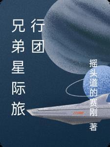 兄弟星际旅行团 兄弟星际旅行团