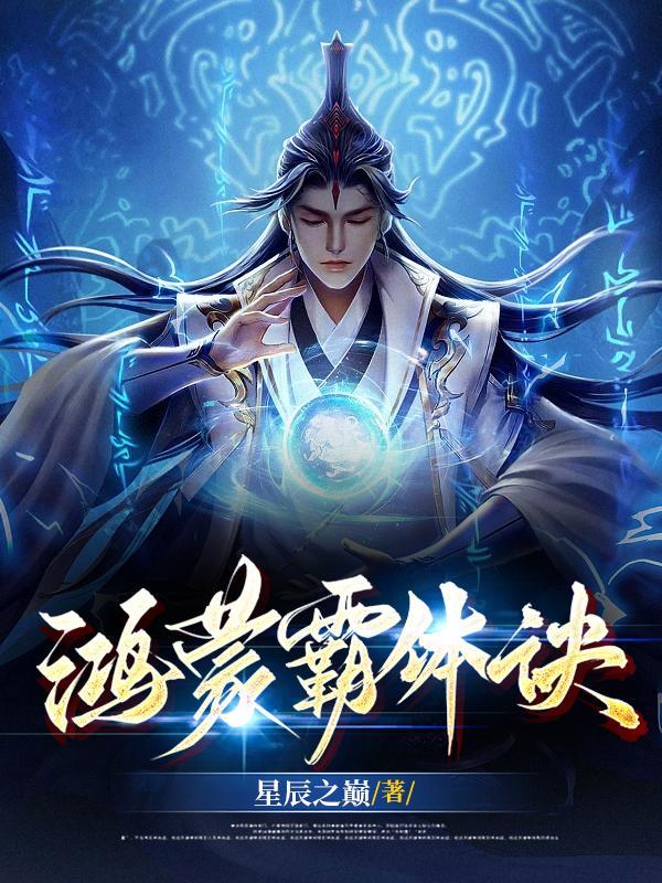 鸿蒙霸体诀 鸿蒙霸体诀