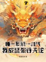 睡一秒涨一血气,我成至强吞天蛇 睡一秒涨一血气,我成至强吞天蛇