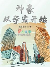 神豪从学霸开始 神豪从学霸开始