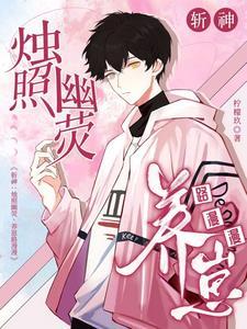 斩神:烛照幽荧,养崽路漫漫 斩神:烛照幽荧,养崽路漫漫