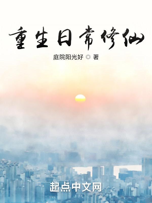 重生日常修仙 重生日常修仙