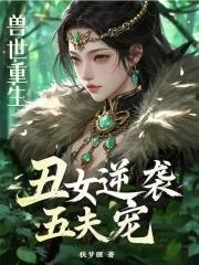兽世重生：丑女逆袭五夫宠