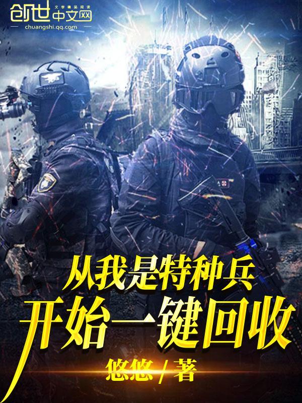 从我是特种兵开始一键回收 从我是特种兵开始一键回收