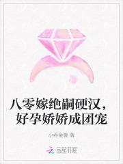 八零嫁绝嗣硬汉,好孕娇娇成团宠 八零嫁绝嗣硬汉,好孕娇娇成团宠