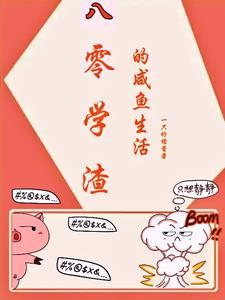 八零学渣的咸鱼生活 八零学渣的咸鱼生活