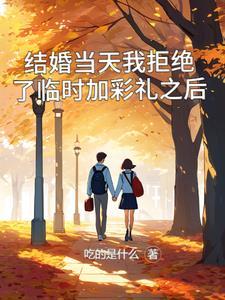 结婚当天我拒绝了临时加彩礼之后 结婚当天我拒绝了临时加彩礼之后