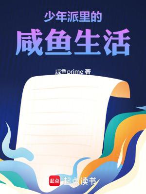 少年派里的咸鱼生活 少年派里的咸鱼生活