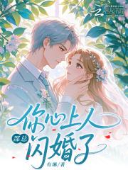 邵总,你心上人闪婚了 邵总,你心上人闪婚了