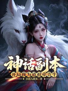 神话副本:开局我为道祖牵青牛 神话副本:开局我为道祖牵青牛