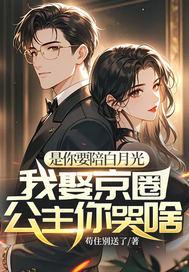 是你要陪白月光,我娶京圈公主你哭啥 是你要陪白月光,我娶京圈公主你哭啥