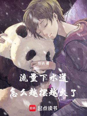 流量下水道,怎么越摆越火了 流量下水道,怎么越摆越火了