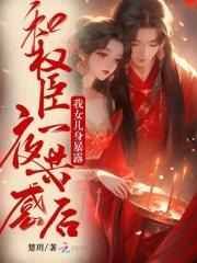 和权臣一夜共感后,我女儿身暴露 和权臣一夜共感后,我女儿身暴露