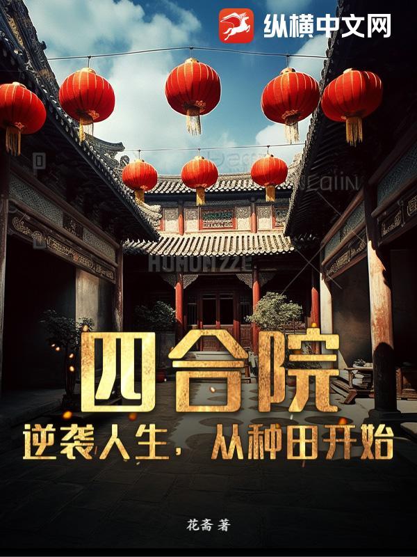 四合院:逆袭人生,从种田开始 四合院:逆袭人生,从种田开始