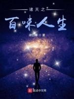 诸天之百味人生 诸天之百味人生