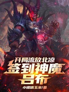 开局流放北凉,签到神魔吕布 开局流放北凉,签到神魔吕布