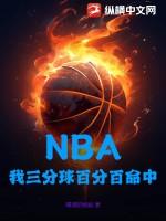 NBA:我三分球百分百命中 NBA:我三分球百分百命中