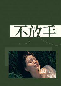 不放手(1v2,兄弟盖饭) 不放手(1v2,兄弟盖饭)