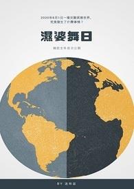 湿婆舞日(偽记录) 湿婆舞日(偽记录)