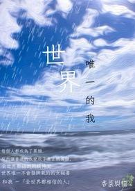 世界唯一的我 世界唯一的我