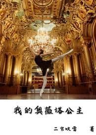 我的奥薇塔公主 我的奥薇塔公主