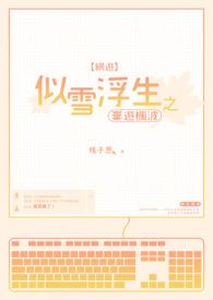 似雪浮生之弃游枫波 似雪浮生之弃游枫波