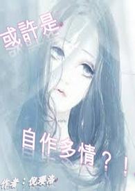 或许是,自作多情?! 或许是,自作多情?!