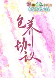 包养协议 包养协议