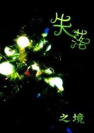 失落之境 失落之境