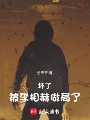 坏了,被李相赫做局了! 坏了,被李相赫做局了!