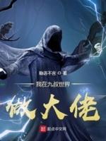 我在九叔世界做大佬 我在九叔世界做大佬