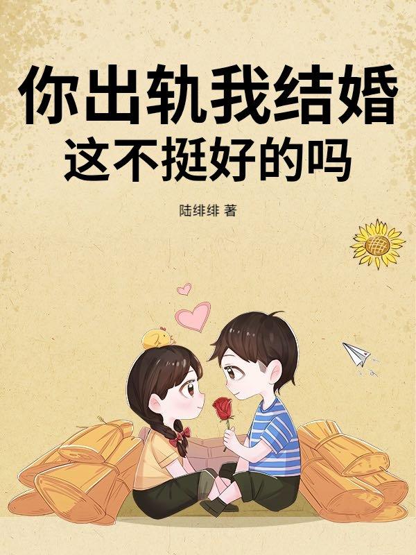 你出轨我结婚,这不挺好的吗? 你出轨我结婚,这不挺好的吗?