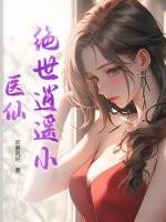 绝世逍遥小医仙 绝世逍遥小医仙