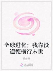 全球进化:我靠没道德横行末世 全球进化:我靠没道德横行末世