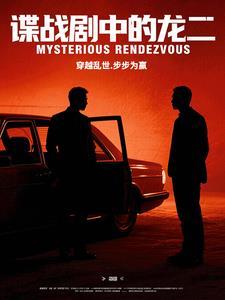 谍战剧中的龙二 谍战剧中的龙二