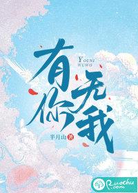 有你无我 有你无我