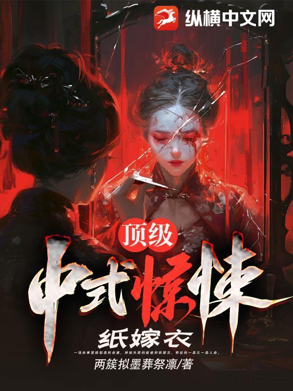 顶级中式惊悚:纸嫁衣 顶级中式惊悚:纸嫁衣
