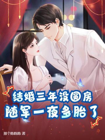 结婚三年仍完璧,离婚军官哭红眼! 结婚三年仍完璧,离婚军官哭红眼!