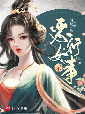恶女行事录 恶女行事录